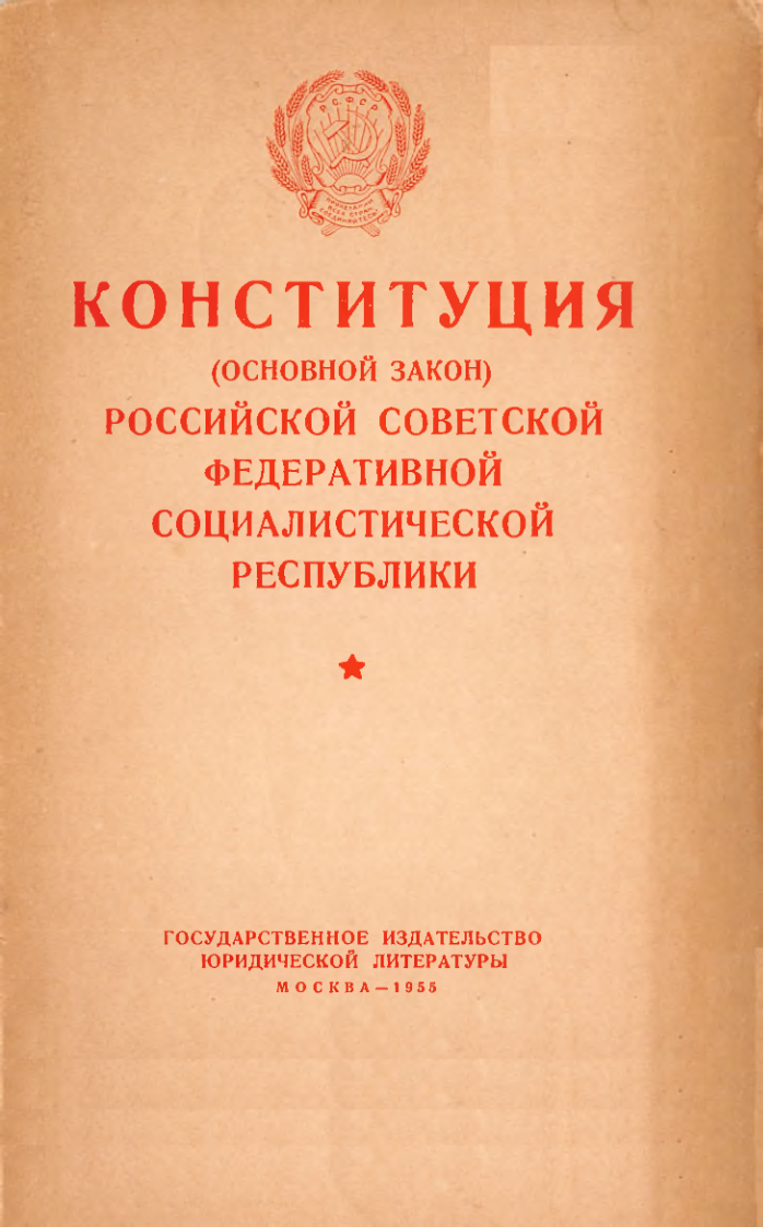 КОНСТИТУЦИЯ (ОСНОВНОЙ ЗАКОН) РОССИЙСКОЙ СОВЕТСКОЙ ФЕДЕРАТИВНОЙ СОЦИАЛИСТИЧЕСКОЙ РЕСПУБЛИКИ