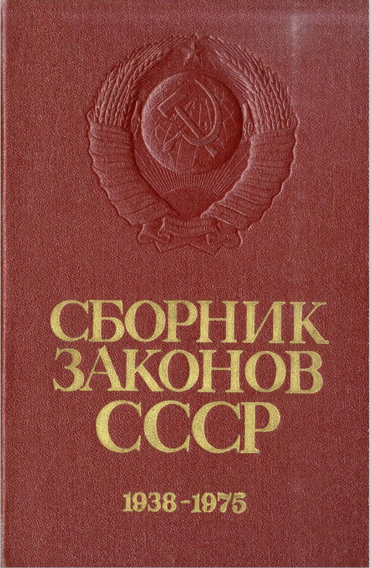 Сборник законов СССР