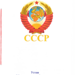 Устав Наследники СССР