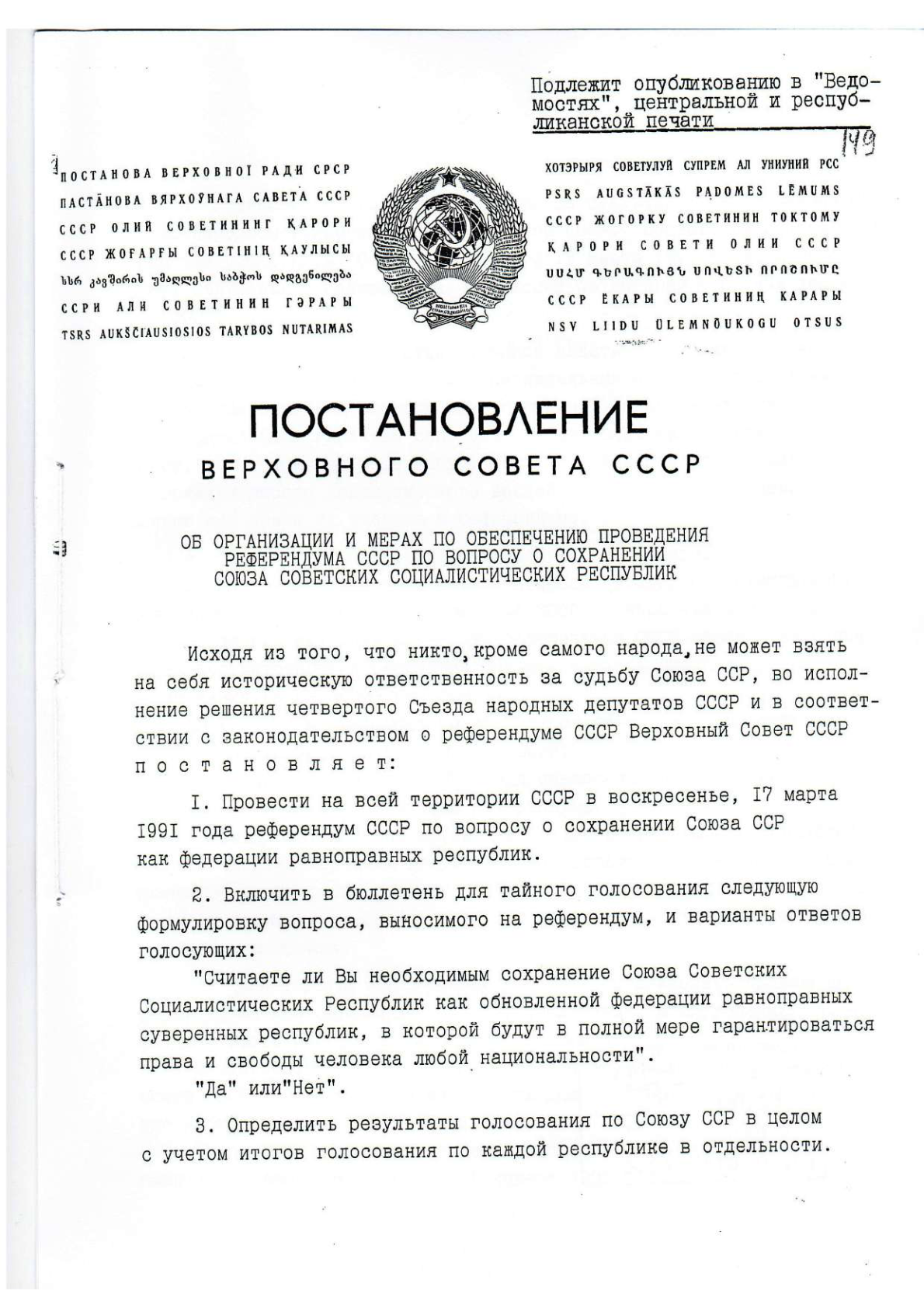 ОБ ОРГАНИЗАЦИИ И МЕРАХ ПО ОБЕСПЕЧЕНИЮ ПРОВЕДЕНИЯ РЕФЕРЕНДУМА СССР ПО ВОПРОСУ О СОХРАНЕНИИ СОЮЗА СОВЕТСКИХ РЕСПУБЛИК