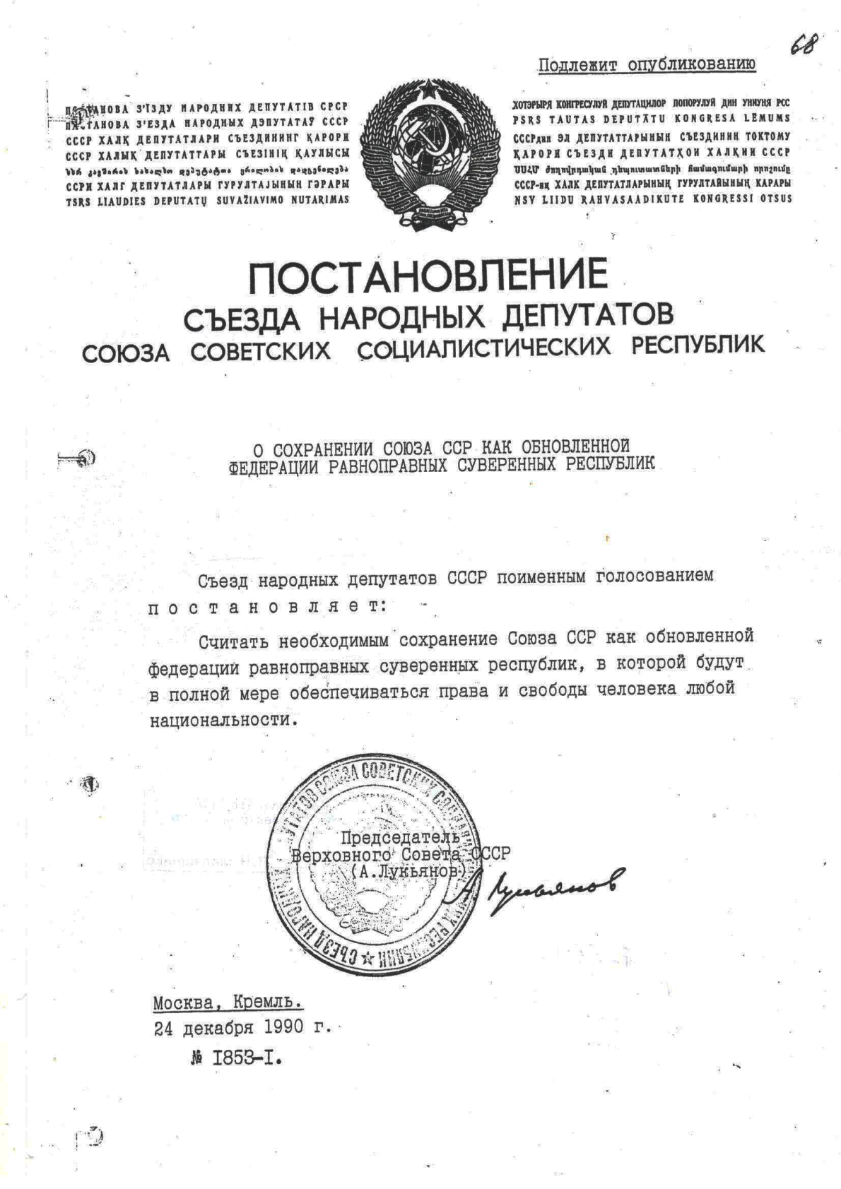 О СОХРАНЕНИИ СОЮЗА ССР КАК ОБНОВЛЕННОЙ ФЕДЕРАЦИИ РАВНОПРАВНЫХ СУВЕРЕННЫХ РЕСПУБЛИК