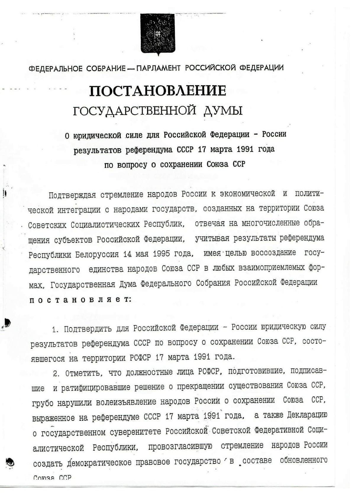 О юредической силе для Российской Федерации - России результатов референдума СССР 17 марта 1991 года по вопросу о сохранении Союза ССР
